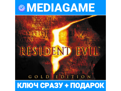 Resident Evil 5 - GOLD EDITION (steam ключ, РОССИЯ + СНГ) + ПОДАРОК