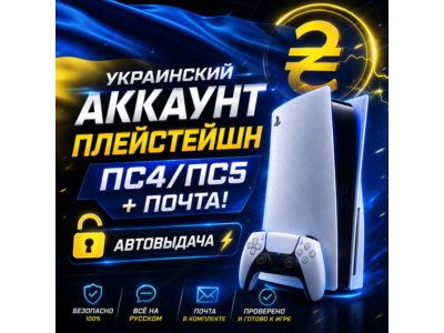 Украинский аккаунт PlayStation ПС4/ПС5 + почта! 🔓 АВТОВЫДАЧА