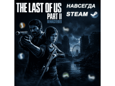 The Last of Us Part II Remastered | ОФФЛАЙН АККАУНТ