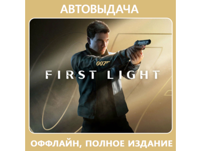 007 First Light / Авто Steam Guard