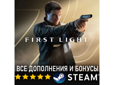 007 FIRST LIGHT + ВСЕ ДОПОЛНЕНИЯ И БОНУСЫ・STEAM・PC