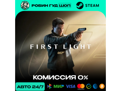 007 FIRST LIGHT STEAM RU+СНГ АВТО 24/7