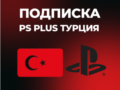 PS Plus | DELUXE | EXTRA | ESSENTIAL | 1-3-12 |  EA Play Турция