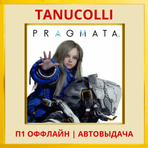 ☀️ PRAGMATA  (PS/PS5/RU) П1 - Оффлайн