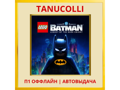 ☀️ LEGO Batman Legacy of the Dark Knight Наследие Тёмного рыцаря (PS5/RU) П1 Оффлайн