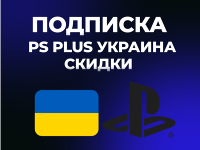 СКИДКИ PS Plus | DELUXE | EXTRA | ESSENTIAL | 1-3-12 |  EA Play Украина
