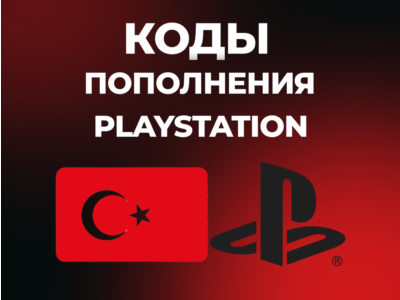PLAYSTATION ТУРЦИЯ PSN | КОДЫ ПОПОЛНЕНИЯ БАЛАНС TRY