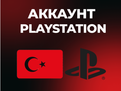 ТУРЕЦКИЙ АККАУНТ PLAYSTATION PS4 | PS5 ТУРЦИЯ | АВТОВЫДАЧА
