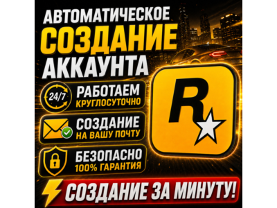 Регистрация аккаунта Rockstar 24/7 • НА ВАШУ ПОЧТУ