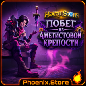 ВКЛЮЧАЯ РФ\РБ | Побег из Аметистовой крепости · Пакеты Hearthstone