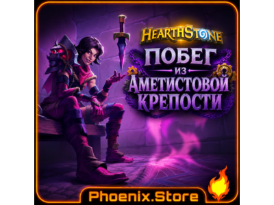 ВКЛЮЧАЯ РФ\РБ | Побег из Аметистовой крепости · Пакеты Hearthstone