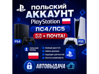 Польский аккаунт PlayStation ПС4/ПС5 + почта! 🔓 АВТОВЫДАЧА