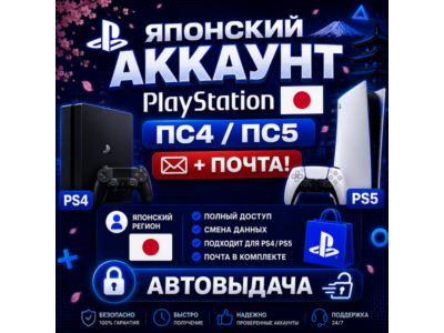 Японский аккаунт PlayStation ПС4/ПС5 + почта! 🔓 АВТОВЫДАЧА