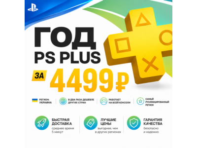 12 МЕСЯЦЕВ PS PLUS ЗА 4499 УКРАИНА