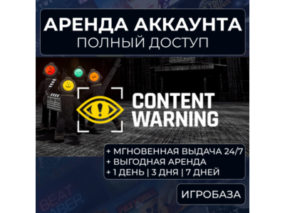 Content Warning / Аренда аккаунта Steam онлайн / Без Guard
