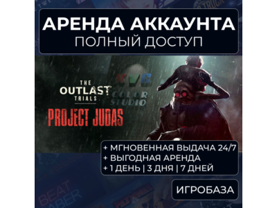 The Outlast Trials / Аренда аккаунта Steam онлайн / Без Guard / GFN