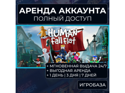 Human: Fall Flat / Аренда аккаунта Steam онлайн / Без Guard / GFN