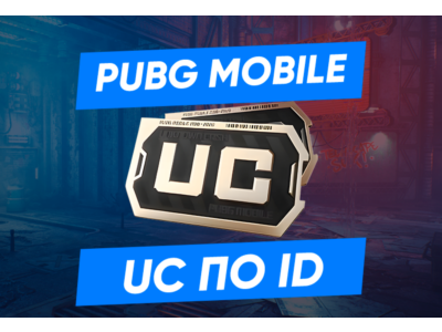 АВТО ПО ID PUBG Mobile - 60-1800 UC