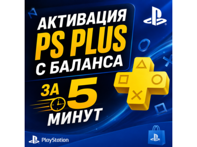 АКТИВАЦИЯ PS PLUS С БАЛАНСА ЗА 5 МИНУТ