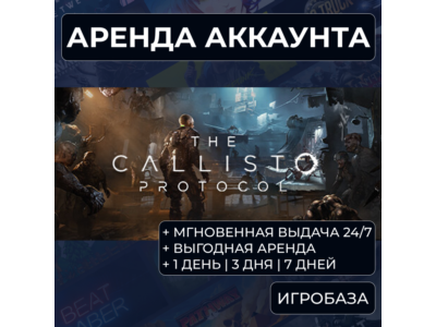 The Callisto Protocol / Аренда аккаунта Steam онлайн / Без Guard