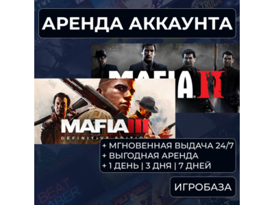 Mafia 2 + 3 / Аренда аккаунта Steam онлайн / Без Guard