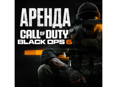 АРЕНДА АККАУНТА Call of Duty: Black Ops 6 АВТО 24/7