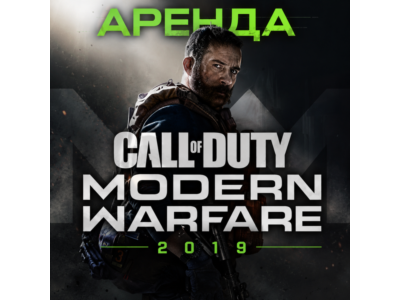 АРЕНДА АККАУНТАCall of Duty: Modern Warfare (2019) АВТО 24/7