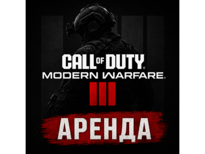 АРЕНДА АККАУНТА Call Of Duty: Modern Warfare 3 (2023) АВТО 24/7
