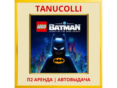 ☀️ LEGO Batman: Legacy of the Dark Knight (PS5/RU) Аренда от 7 дней