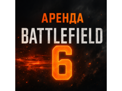 АРЕНДА АККАУНТА C Battlefield 6 STEAM АВТО 24/7