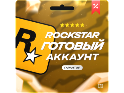 Rockstar Games аккаунт (Social Club) на вашу почту