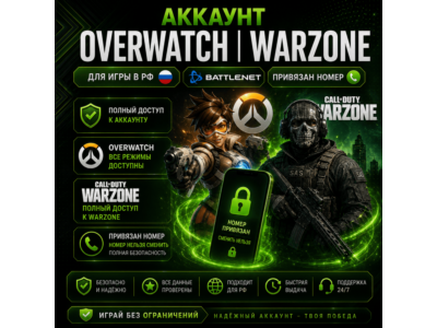 Аккаунт Battle.net | Overwatch | Warzone | Привязан номер | Для игры в РФ