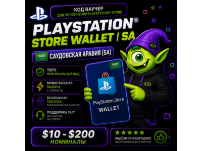 ⭐ PLAYSTATION STORE WALLET САУДОВСКАЯ АРАВИЯ | SA $10-$200 | АВТО ВЫДАЧА 24/7 ⭐