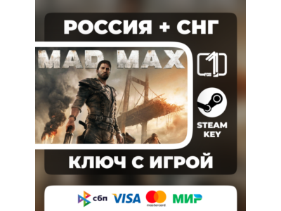 Mad Max ЛЮБОЙ РЕГИОН АВТОВЫДАЧА КОД