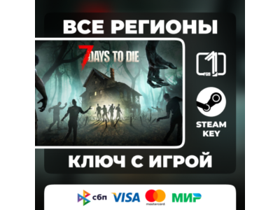 7 Days to Die ЛЮБОЙ РЕГИОН АВТОВЫДАЧА КОД