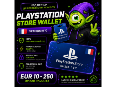 ⭐ PLAYSTATION STORE WALLET ФРАНЦИЯ | FR 10 EUR-250 EUR | АВТО ВЫДАЧА 24/7 ⭐