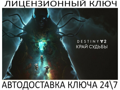 Destiny 2: Edge of Fate DLC Ключ Steam (Работает в РФ и РБ и СНГ)