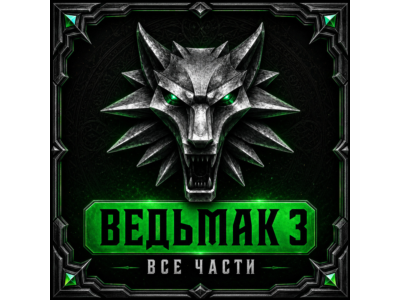 ВЕДЬМАК 3 COMPLETE + ВЕДЬМАК 1 + 2 + 60 ИГР + GOTHIC 1 REMAKE
