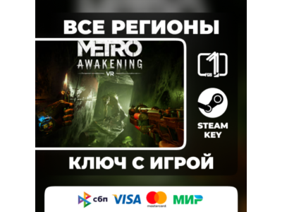 Metro Awakening ЛЮБОЙ РЕГИОН АВТОВЫДАЧА КОД