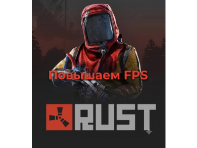 Настройки NVIDIA и графики RUST!!!