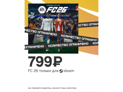 FC 26 ЗА 999Р! 100% ГАРАНТИЯ! МИНИМАЛЬНАЯ ЦЕНА
