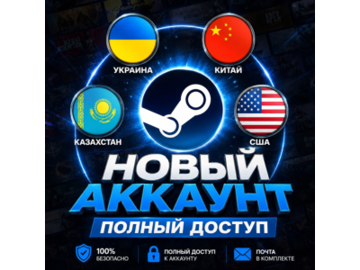 НОВЫЙ STEAM АККАУНТ - ВСЕ РЕГИОНЫ | ПОЛНЫЙ ДОСТУП