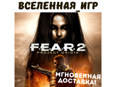 F.E.A.R. 2: Project Origin (РФ/СНГ) STEAM КЛЮЧ 🔑