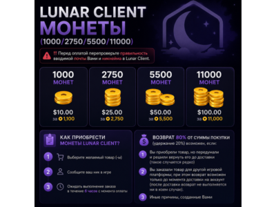 Lunar Client - Монеты (1000/2750/5500/11000)