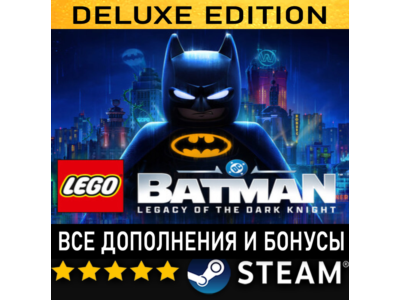 LEGO® BATMAN™: LEGACY OF THE DARK KNIGHT + ВСЕ ДОПОЛНЕНИЯ И БОНУСЫ・ПОЛНОЕ ИЗДАНИЕ・STE