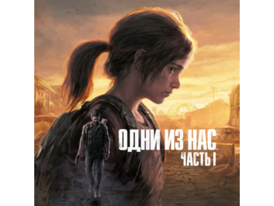 The Last Of Us Part I Remake PS5 | П2|П3