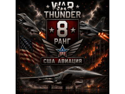 🔥 War Thunder 8 РАНГ /УРОВЕНЬ ТЕХНИКИ 🔥 США 🔥 АВИАЦИЯ 🔥 | WarThunder 8 РАНГ