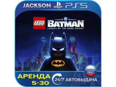 LEGO Batman Legacy of the Dark Knight (PS5) RUS | Аренда🔰