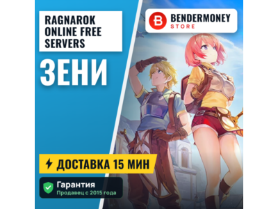 Ragnarok online Free servers Зени +5%