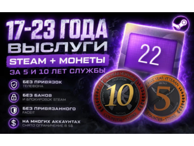17-23 ГОДА ВЫСЛУГИ STEAM + МОНЕТЫ ЗА 5 И 10 ЛЕТ СЛУЖБЫ
